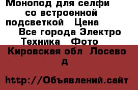 Монопод для селфи Adyss со встроенной LED-подсветкой › Цена ­ 1 990 - Все города Электро-Техника » Фото   . Кировская обл.,Лосево д.